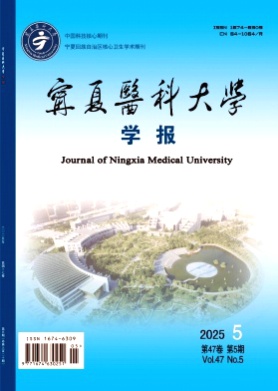 宁夏医科大学学报杂志